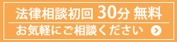 法律相談初回30分無料