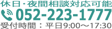 tel:052-233-1777 受付時間：平日9:00～18:00(休日・夜間相談対応可）