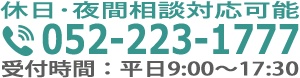 tel:052-233-1777 受付時間：平日9:00～18:00(休日・夜間相談対応可）