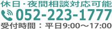 tel:052-233-1777 受付時間：平日9:00～18:00(休日・夜間相談対応可）